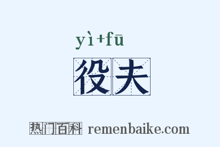役夫是什么意思的图片